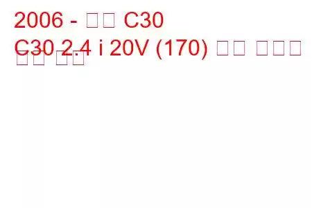 2006 - 볼보 C30
C30 2.4 i 20V (170) 연료 소비량 및 기술 사양