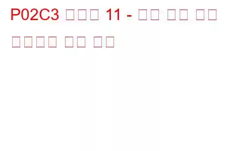 P02C3 실린더 11 - 최소 한계 문제 코드에서 연료 트림