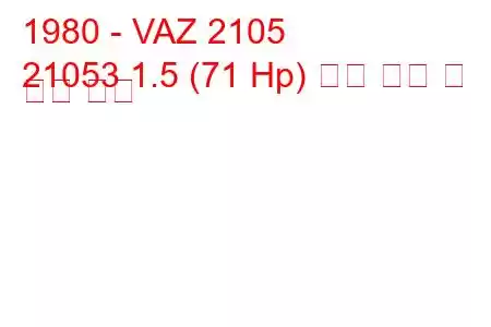 1980 - VAZ 2105
21053 1.5 (71 Hp) 연료 소비 및 기술 사양