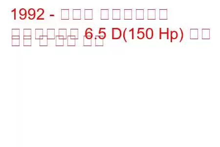 1992 - 쉐보레 스타크래프트
스타크래프트 6.5 D(150 Hp) 연료 소비 및 기술 사양