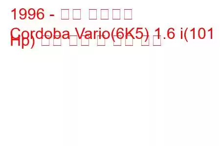 1996 - 좌석 코르도바
Cordoba Vario(6K5) 1.6 i(101 Hp) 연료 소비 및 기술 사양