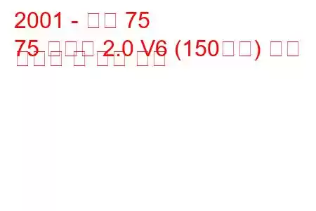 2001 - 로버 75
75 투어러 2.0 V6 (150마력) 연료 소비량 및 기술 사양