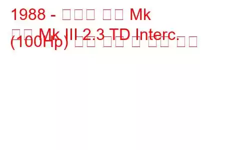 1988 - 복스홀 칼튼 Mk
칼튼 Mk III 2.3 TD Interc. (100Hp) 연료 소비 및 기술 사양