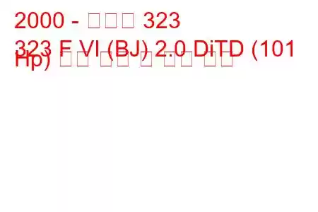 2000 - 마즈다 323
323 F VI (BJ) 2.0 DiTD (101 Hp) 연료 소비 및 기술 사양