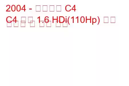 2004 - 시트로엥 C4
C4 쿠페 1.6 HDi(110Hp) 연료 소비량 및 기술 사양