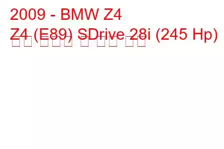 2009 - BMW Z4
Z4 (E89) SDrive 28i (245 Hp) 연료 소비량 및 기술 사양