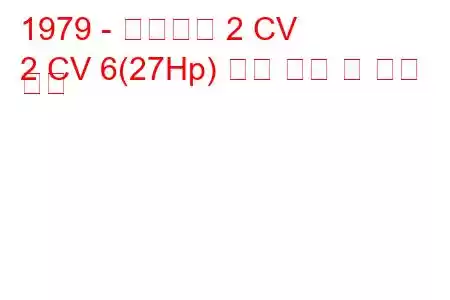 1979 - 시트로엥 2 CV
2 CV 6(27Hp) 연료 소비 및 기술 사양