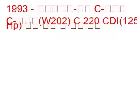 1993 - 메르세데스-벤츠 C-클래스
C-클래스(W202) C 220 CDI(125 Hp) 연료 소비 및 기술 사양