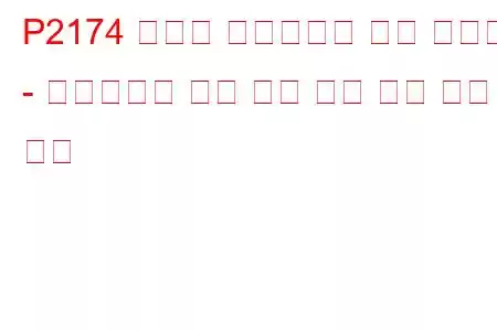 P2174 스로틀 액츄에이터 제어 시스템 - 갑작스러운 공기 흐름 감소 감지 문제 코드