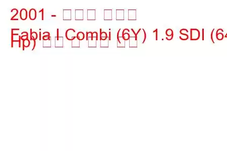 2001 - 스코다 파비아
Fabia I Combi (6Y) 1.9 SDI (64 Hp) 연비 및 기술 사양