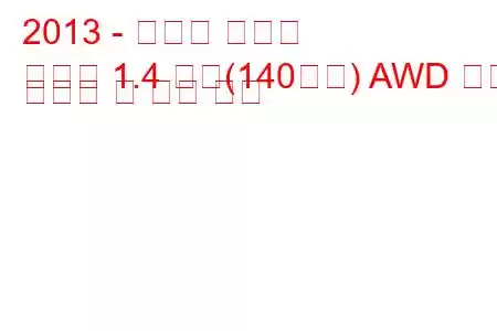 2013 - 쉐보레 트랙스
트랙스 1.4 터보(140마력) AWD 연료 소비량 및 기술 사양