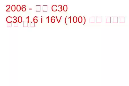 2006 - 볼보 C30
C30 1.6 i 16V (100) 연료 소비량 및 기술 사양