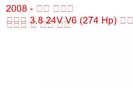 2008 - 기아 모하비
모하비 3.8 24V V6 (274 Hp) 연료 소비량 및 기술 사양