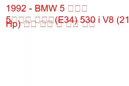 1992 - BMW 5 시리즈
5시리즈 투어링(E34) 530 i V8 (218 Hp) 연료 소비 및 기술 사양