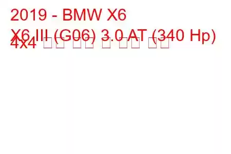 2019 - BMW X6
X6 III (G06) 3.0 AT (340 Hp) 4x4 연료 소비 및 기술 사양