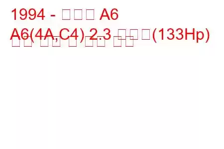 1994 - 아우디 A6
A6(4A,C4) 2.3 콰트로(133Hp) 연료 소비 및 기술 사양