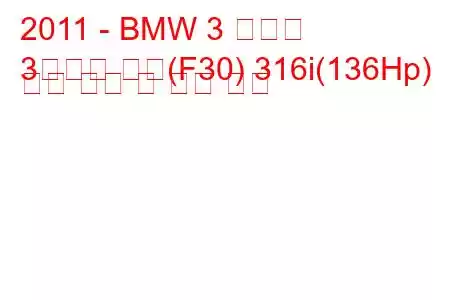 2011 - BMW 3 시리즈
3시리즈 세단(F30) 316i(136Hp) 연료 소비 및 기술 사양