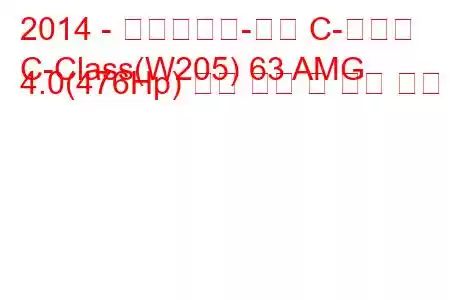 2014 - 메르세데스-벤츠 C-클래스
C-Class(W205) 63 AMG 4.0(476Hp) 연료 소비 및 기술 사양