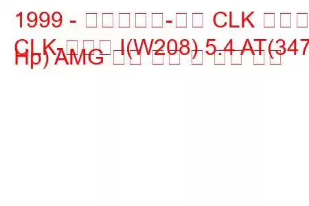 1999 - 메르세데스-벤츠 CLK 클래스
CLK-클래스 I(W208) 5.4 AT(347 Hp) AMG 연료 소비 및 기술 사양