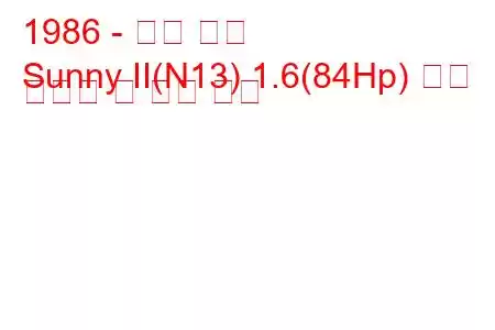 1986 - 닛산 써니
Sunny II(N13) 1.6(84Hp) 연료 소비량 및 기술 사양