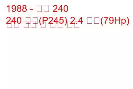 1988 - 볼보 240
240 콤비(P245) 2.4 디젤(79Hp) 연료 소비 및 기술 사양