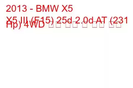 2013 - BMW X5
X5 III (F15) 25d 2.0d AT (231 Hp) 4WD 연료 소비 및 기술 사양