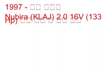 1997 - 대우 누비라
Nubira (KLAJ) 2.0 16V (133 Hp) 연료 소비 및 기술 사양