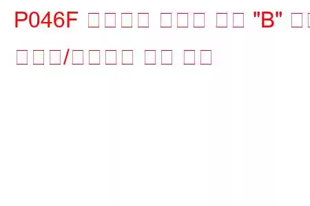 P046F 배기가스 재순환 센서 