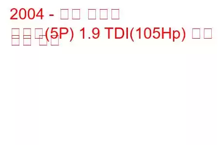 2004 - 좌석 알테아
알테아(5P) 1.9 TDI(105Hp) 연비 및 기술 사양