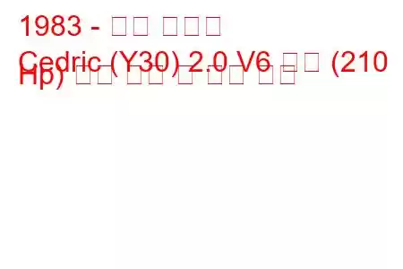 1983 - 닛산 세드릭
Cedric (Y30) 2.0 V6 터보 (210 Hp) 연료 소비 및 기술 사양