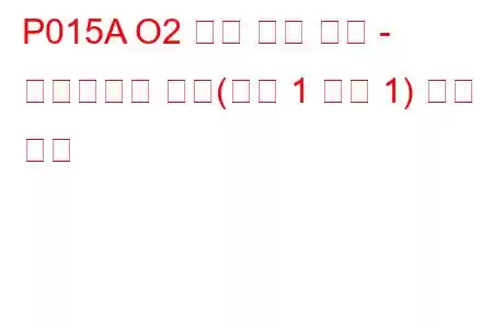 P015A O2 센서 지연 응답 - 풍부함에서 희박(뱅크 1 센서 1) 문제 코드