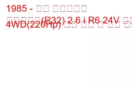 1985 - 닛산 스카이라인
스카이라인(R32) 2.6 i R6 24V 터보 4WD(220Hp) 연료 소비 및 기술 사양