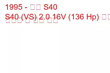 1995 - 볼보 S40
S40 (VS) 2.0 16V (136 Hp) 연료 소비량 및 기술 사양