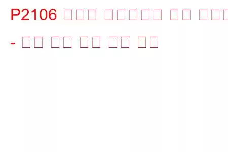 P2106 스로틀 액츄에이터 제어 시스템 - 강제 제한 전력 문제 코드