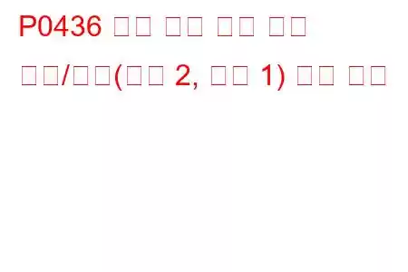 P0436 촉매 온도 센서 회로 범위/성능(뱅크 2, 센서 1) 문제 코드