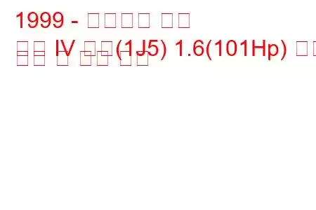 1999 - 폭스바겐 골프
골프 IV 변형(1J5) 1.6(101Hp) 연료 소비 및 기술 사양