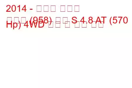 2014 - 포르쉐 카이엔
카이엔 (958) 터보 S 4.8 AT (570 Hp) 4WD 연비 및 기술 사양