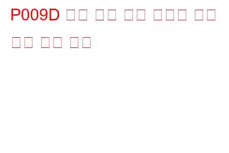 P009D 연료 압력 해제 컨트롤 회로 문제 높음 코드
