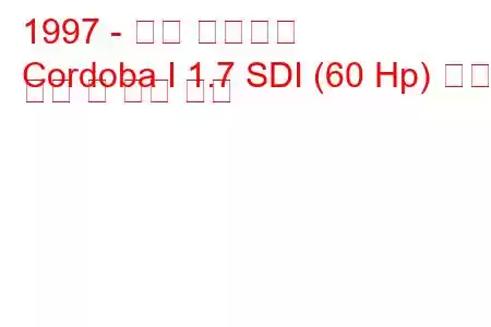 1997 - 좌석 코르도바
Cordoba I 1.7 SDI (60 Hp) 연료 소비 및 기술 사양