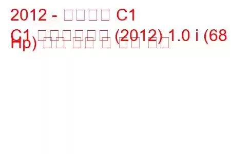 2012 - 시트로엥 C1
C1 페이스리프트 (2012) 1.0 i (68 Hp) 연료 소비 및 기술 사양