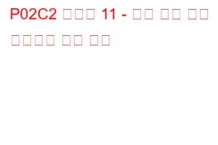 P02C2 실린더 11 - 최대 한계 문제 코드에서 연료 트림