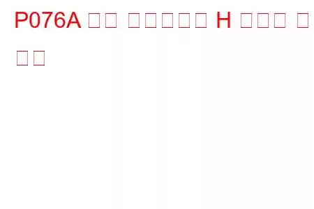 P076A 변속 솔레노이드 H 오작동 문제 코드