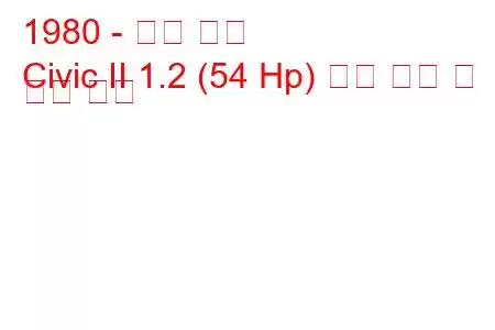 1980 - 혼다 시빅
Civic II 1.2 (54 Hp) 연료 소비 및 기술 사양