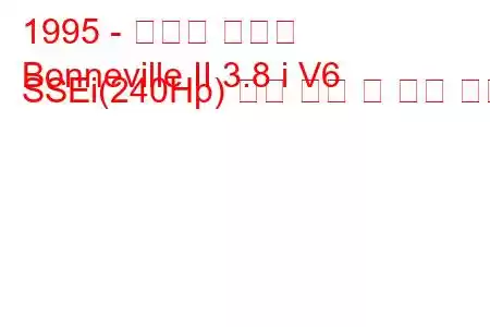 1995 - 폰티악 보네빌
Bonneville II 3.8 i V6 SSEi(240Hp) 연료 소비 및 기술 사양