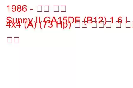 1986 - 닛산 써니
Sunny II GA15DE (B12) 1.6 i 4x4 (A) (73 Hp) 연료 소비량 및 기술 사양