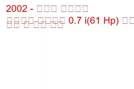 2002 - 스마트 로드스터
로드스터 컨버터블 0.7 i(61 Hp) 연료 소비 및 기술 사양