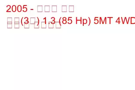 2005 - 스즈키 짐니
짐니(3차) 1.3 (85 Hp) 5MT 4WD 연비 및 기술사양