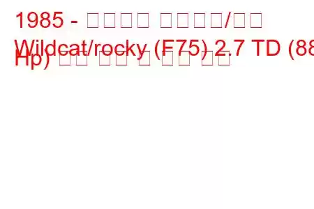 1985 - 다이하츠 와일드캣/록키
Wildcat/rocky (F75) 2.7 TD (88 Hp) 연료 소비 및 기술 사양