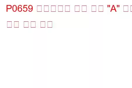 P0659 액추에이터 공급 전압 