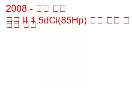 2008 - 르노 심볼
기호 II 1.5dCi(85Hp) 연료 소비 및 기술 사양